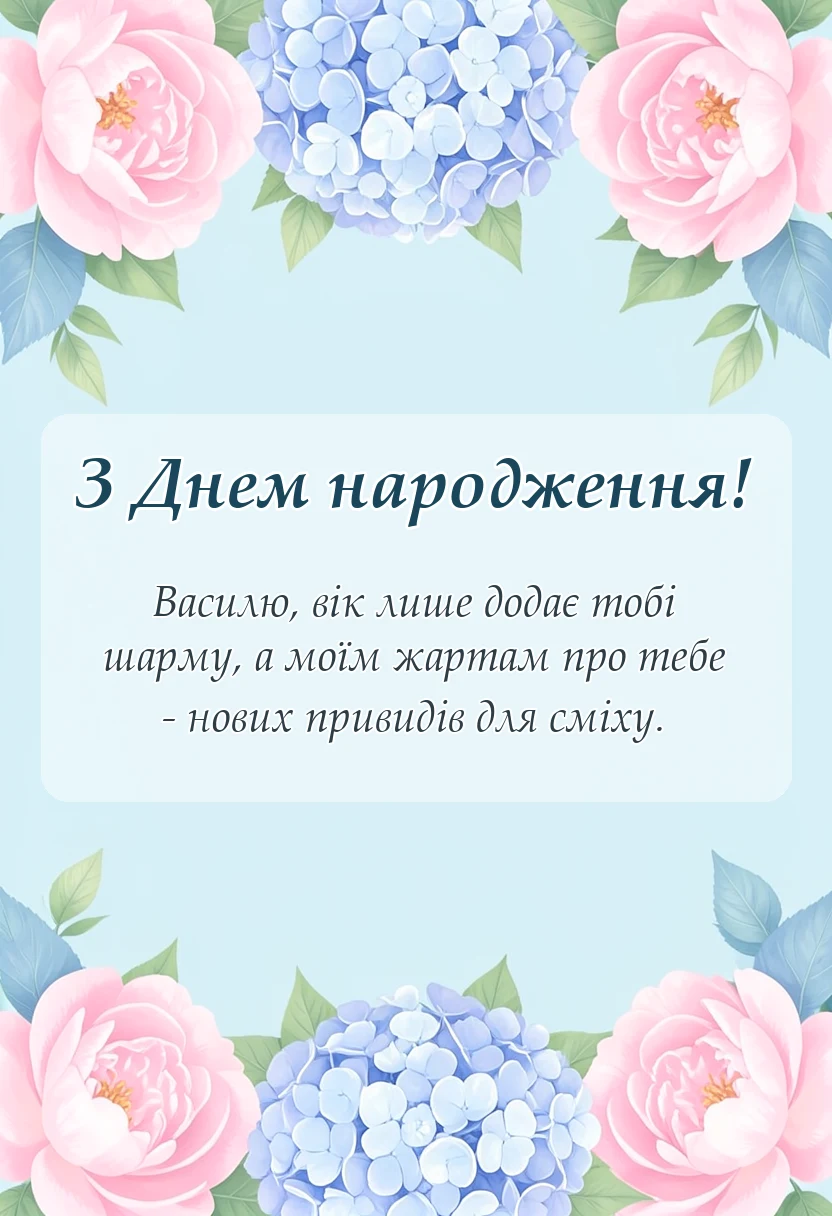 красива листівка: привітання з днем народження василь