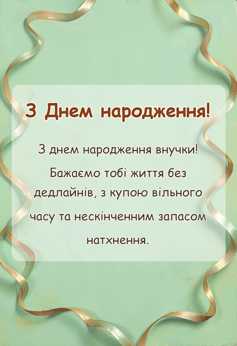 красива листівка: привітання з днем народження внучки від бабусі і дідуся