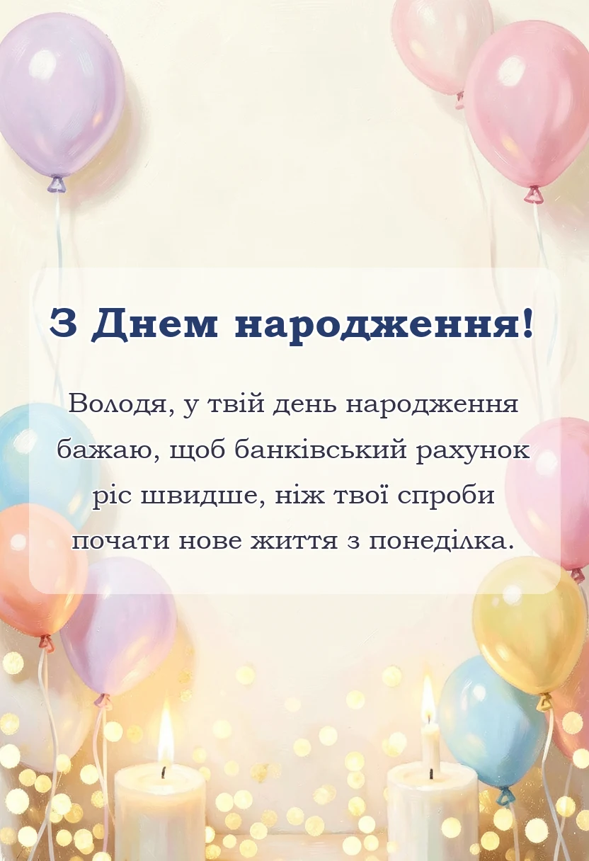 вітальна листівка - привітання з днем народження володимир