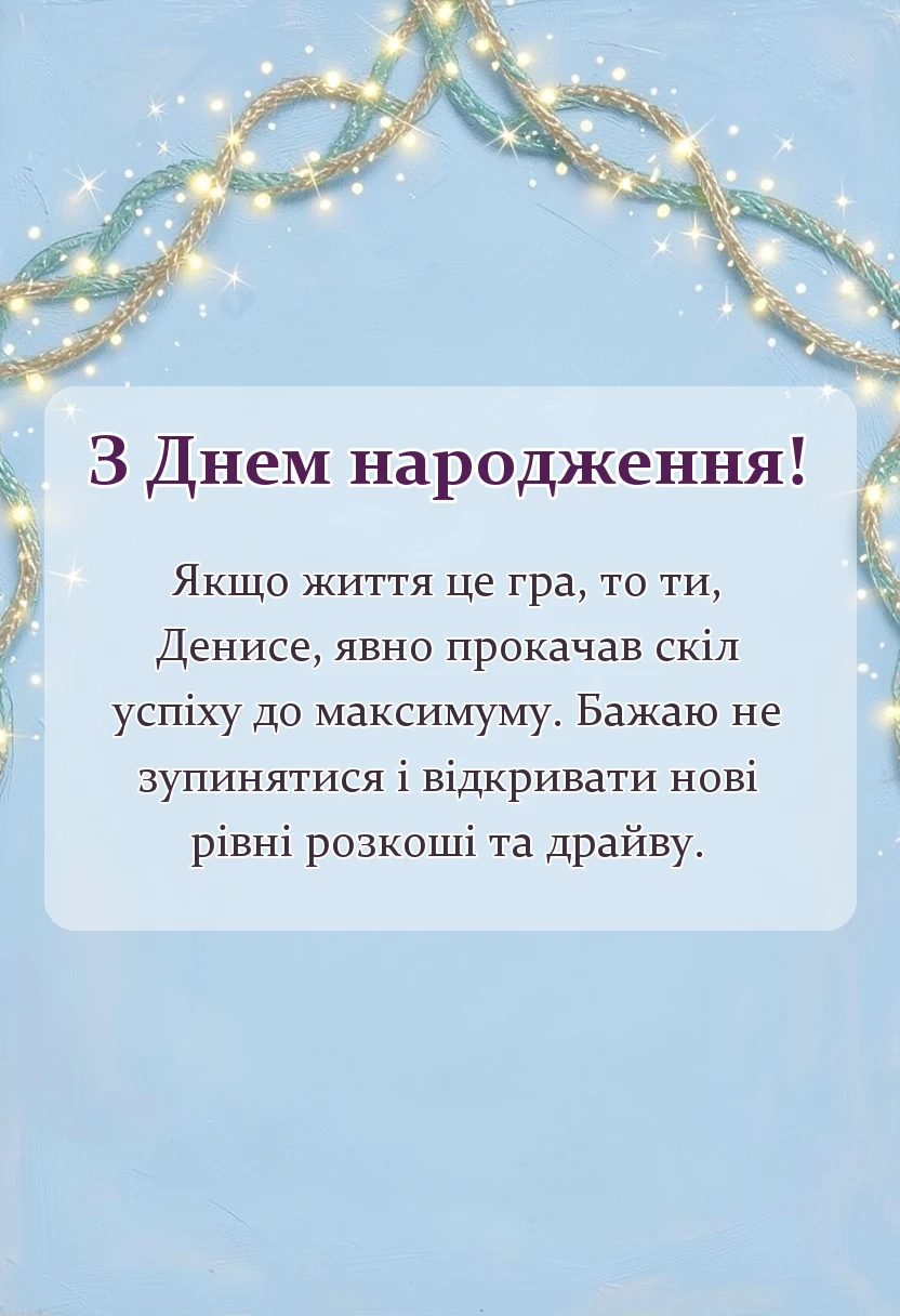 красива листівка: привітання з днем народження денису