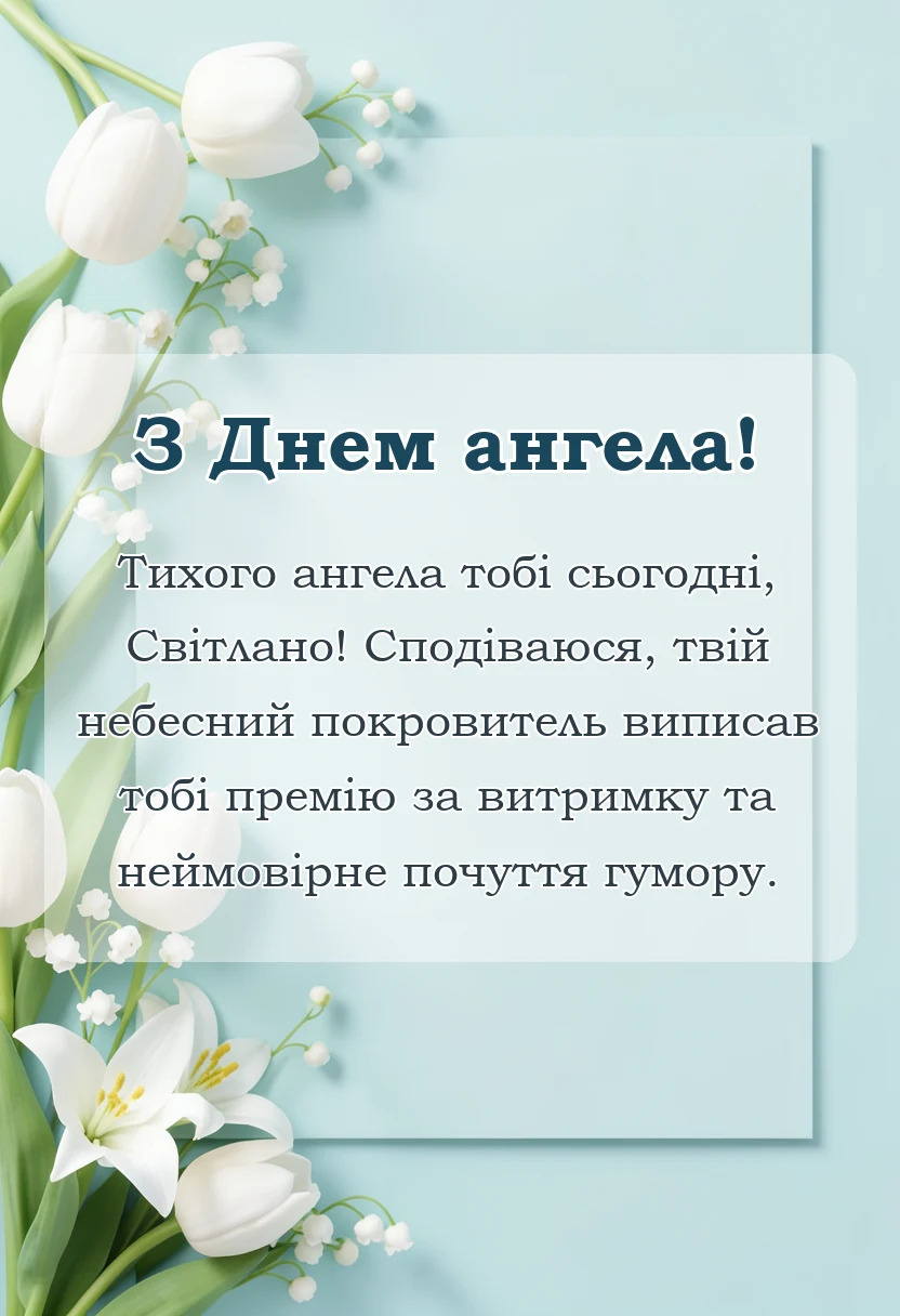 святкова картинка: день ангела світлани привітання