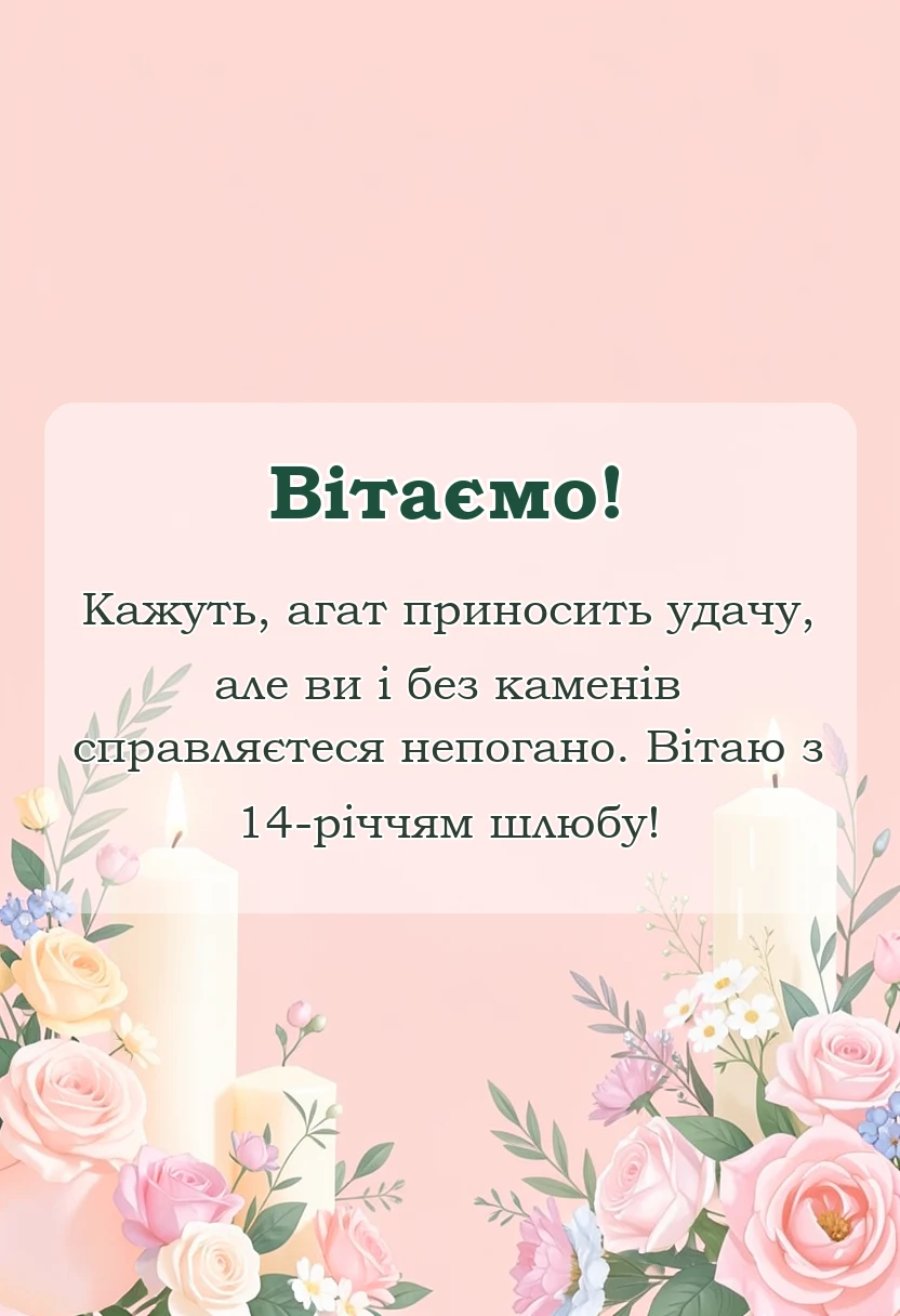 вітальна листівка - агатове весілля картинки