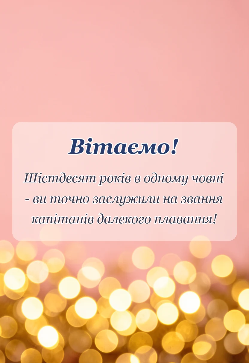 листівка з побажанням - картинки з діамантовим весіллям