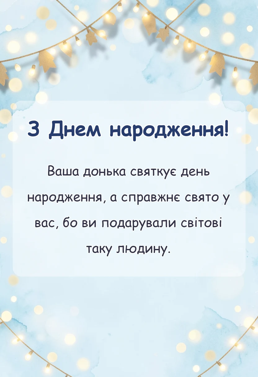 листівка з побажанням - привітання батькам з днем народження дорослої дочки в прозі картинках своїми словами