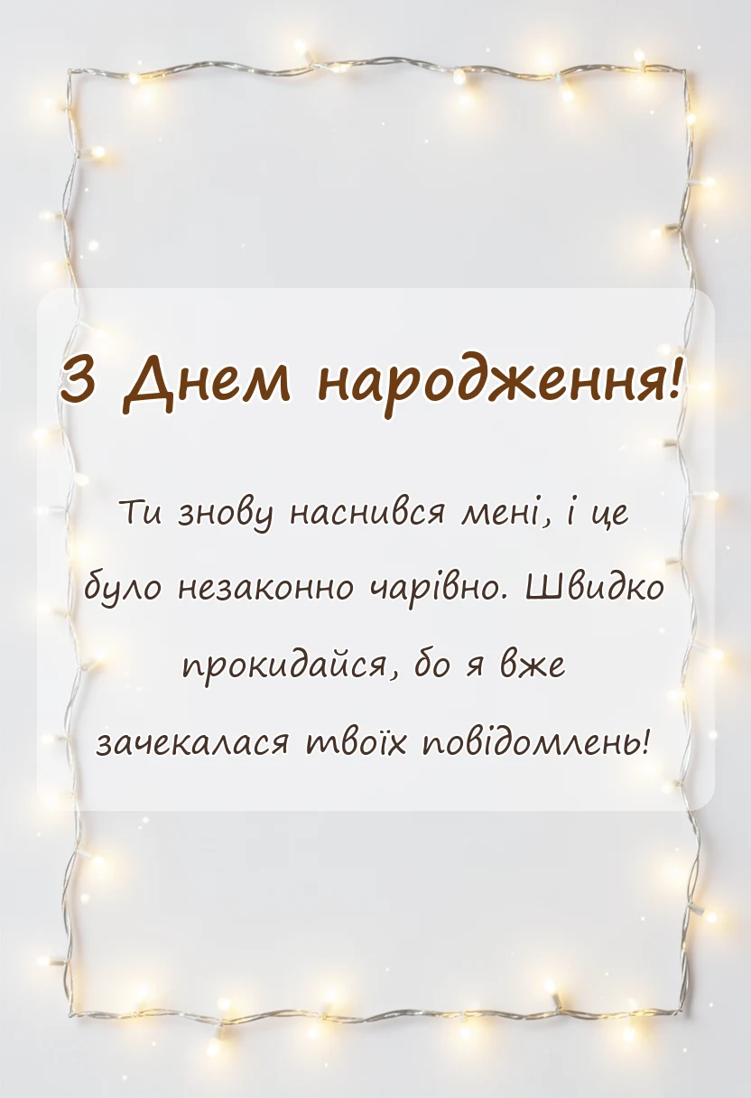 вітальна листівка - привітання доброго ранку коханому на відстані