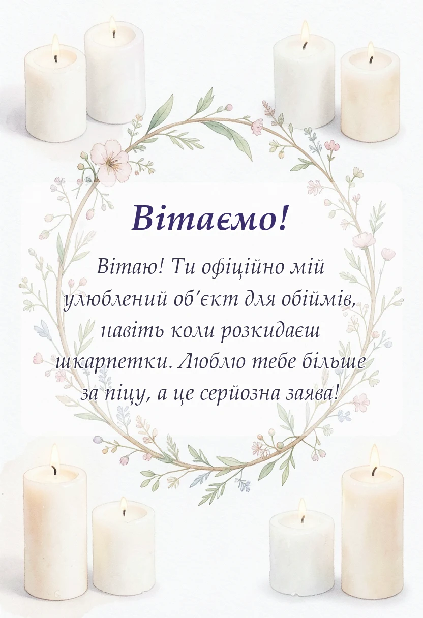 красива листівка: привітання з днем закоханих для коханого своїми словами