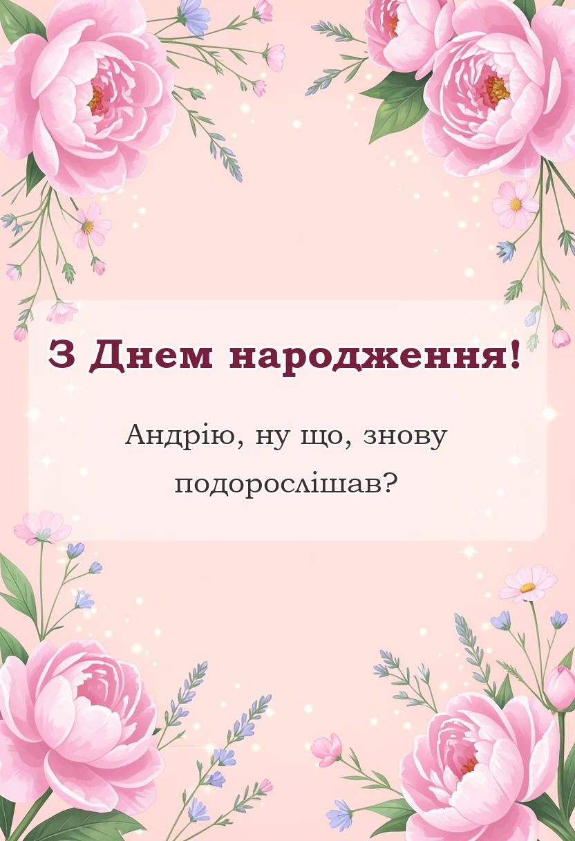 красива листівка: привітання з днем народження андрію