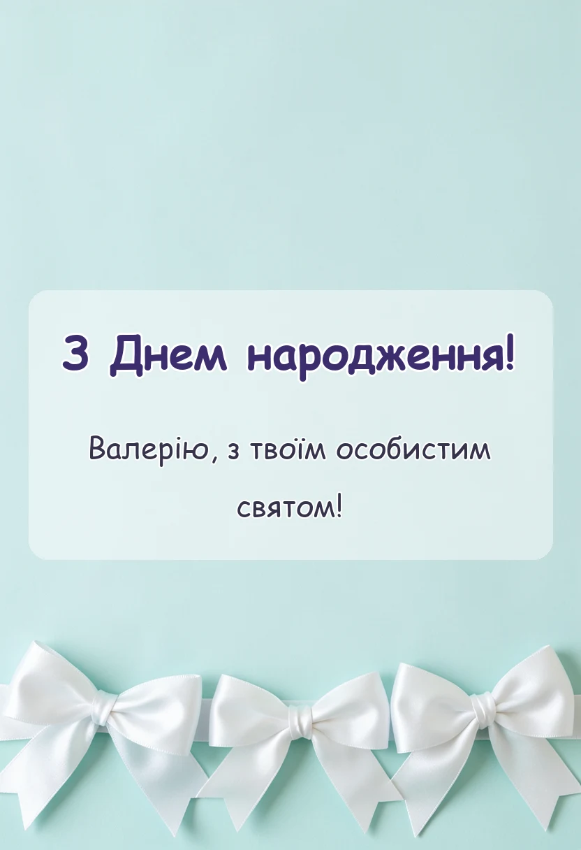 вітальна листівка - привітання з днем народження валерій