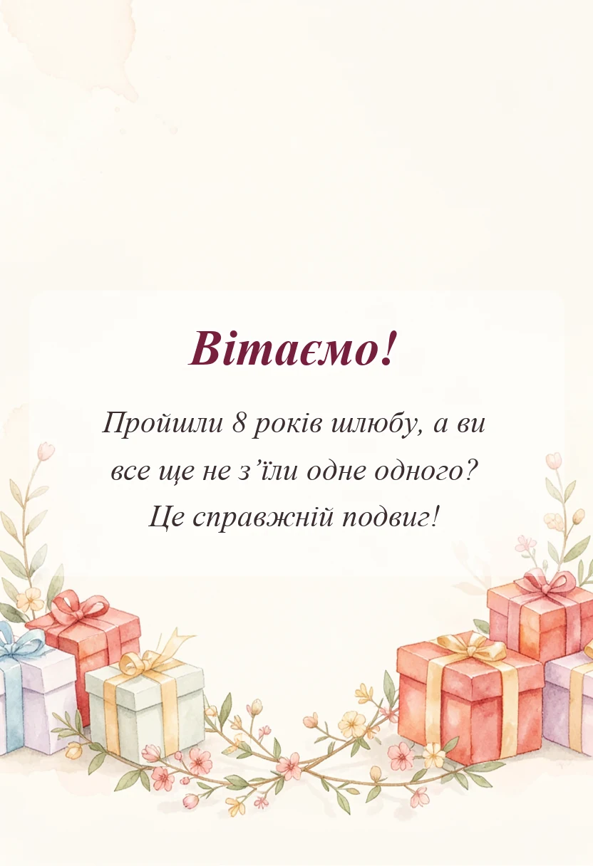 унікальна листівка - жерстяне весілля 8 років картинки українською