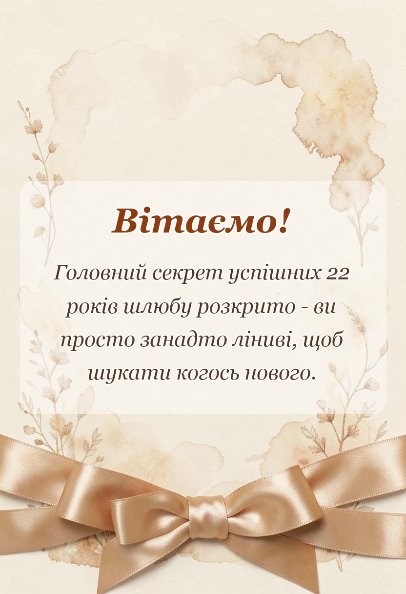 листівка з побажанням - картинки з 22 роками весілля