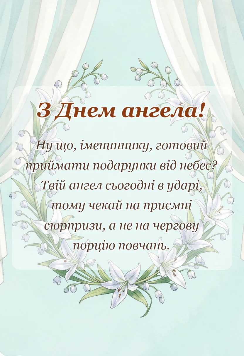 святкова картинка: картинки з днем ангела для чоловіків