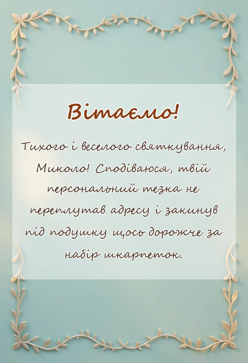 вітальна листівка - картинки з днем святого миколая