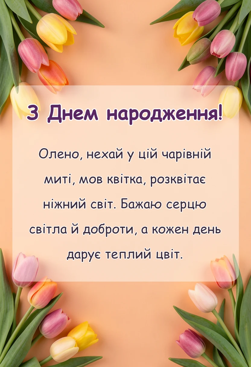листівка з побажанням - з днем народження олена картинки