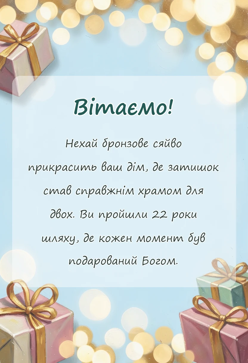 унікальна листівка - картинки з 22 роками весілля