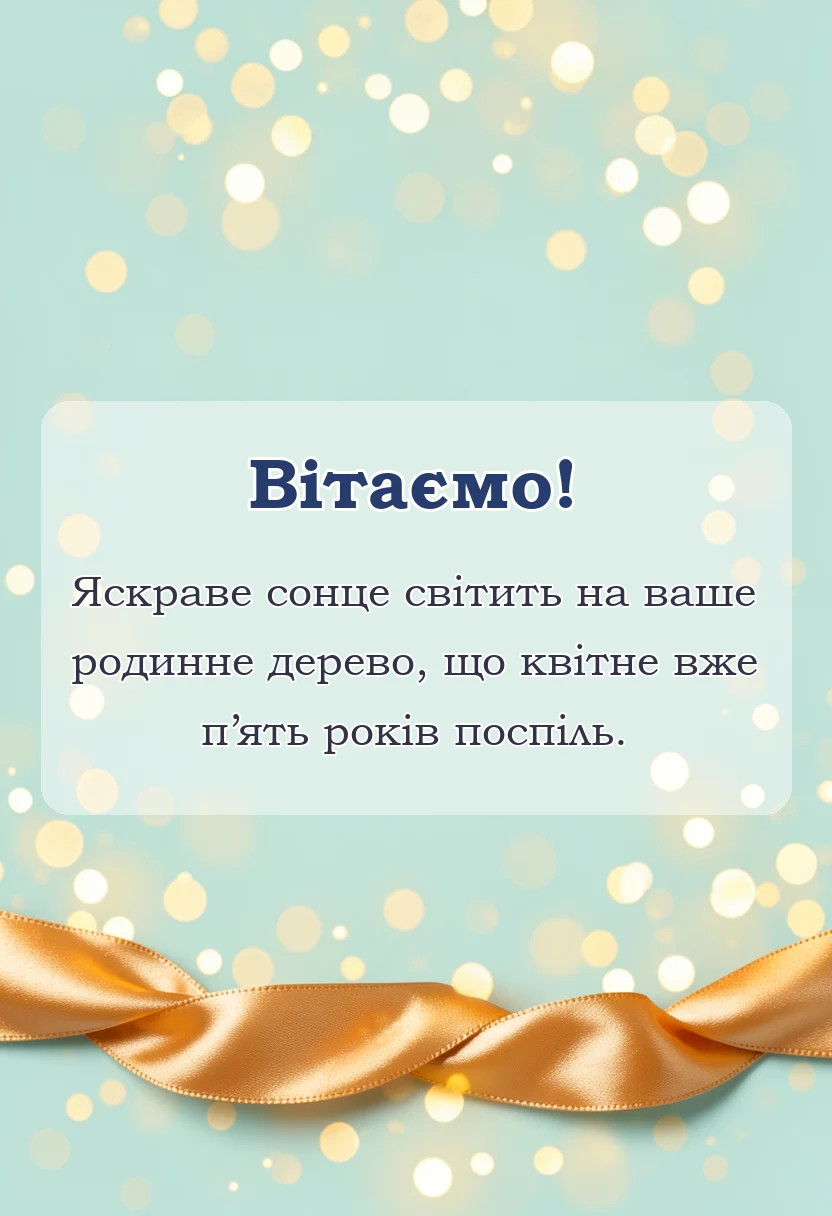 вітальна листівка - картинки з дерев'яним весіллям