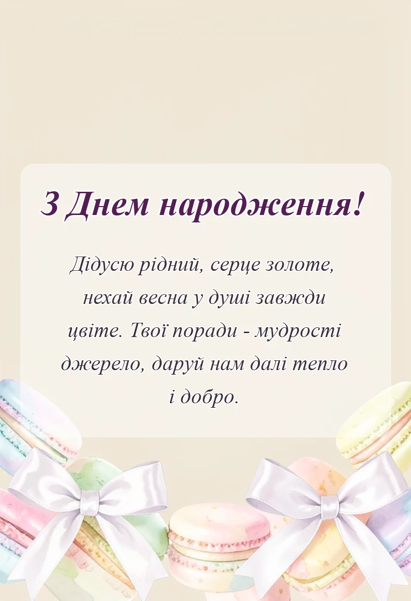 вітальна листівка - картинки з днем народження дідусю