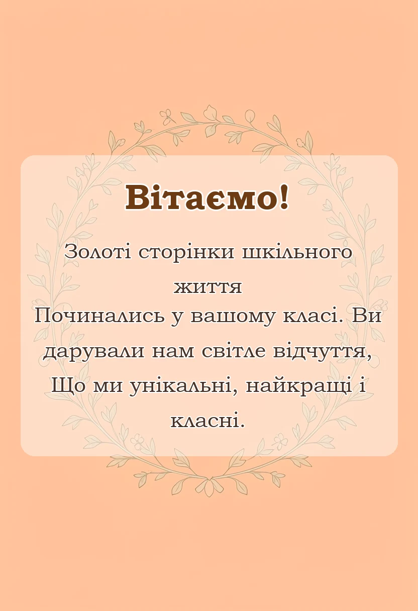 красива листівка: вірші подяки першій вчительці