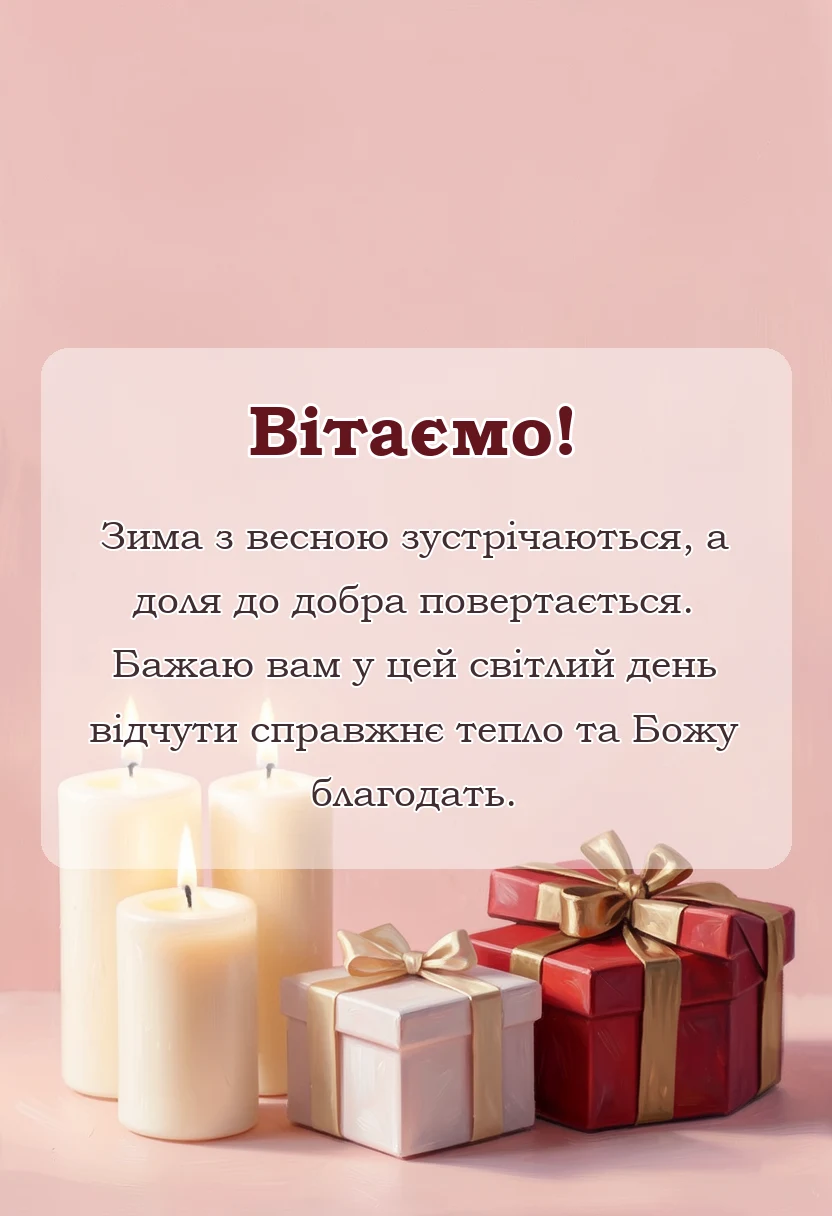 листівка з побажанням - картинки зі стрітенням господнім українською