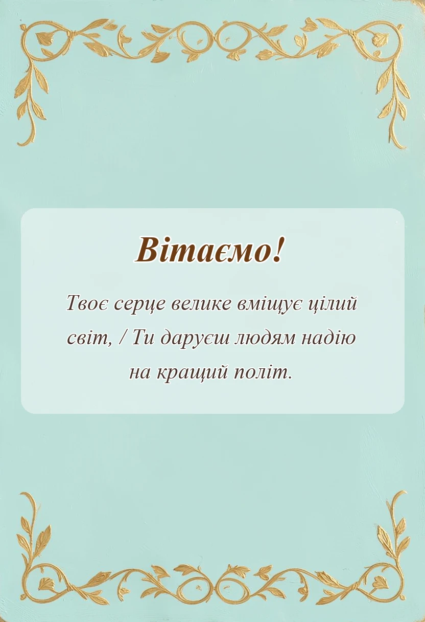 листівка з побажанням - вітальна листівка з днем працівника соціальної сфери