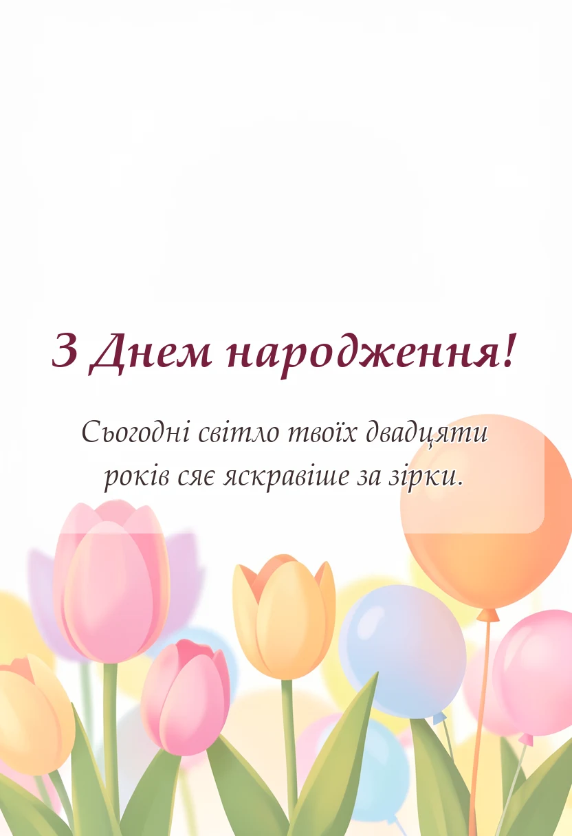 вітальна листівка - привітання з 20 річчям картинки