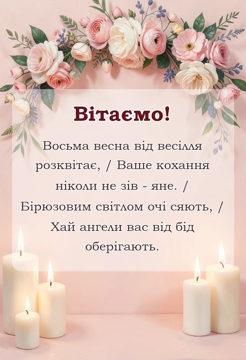 вітальна листівка - привітання з бірюзовим весіллям своїми словами