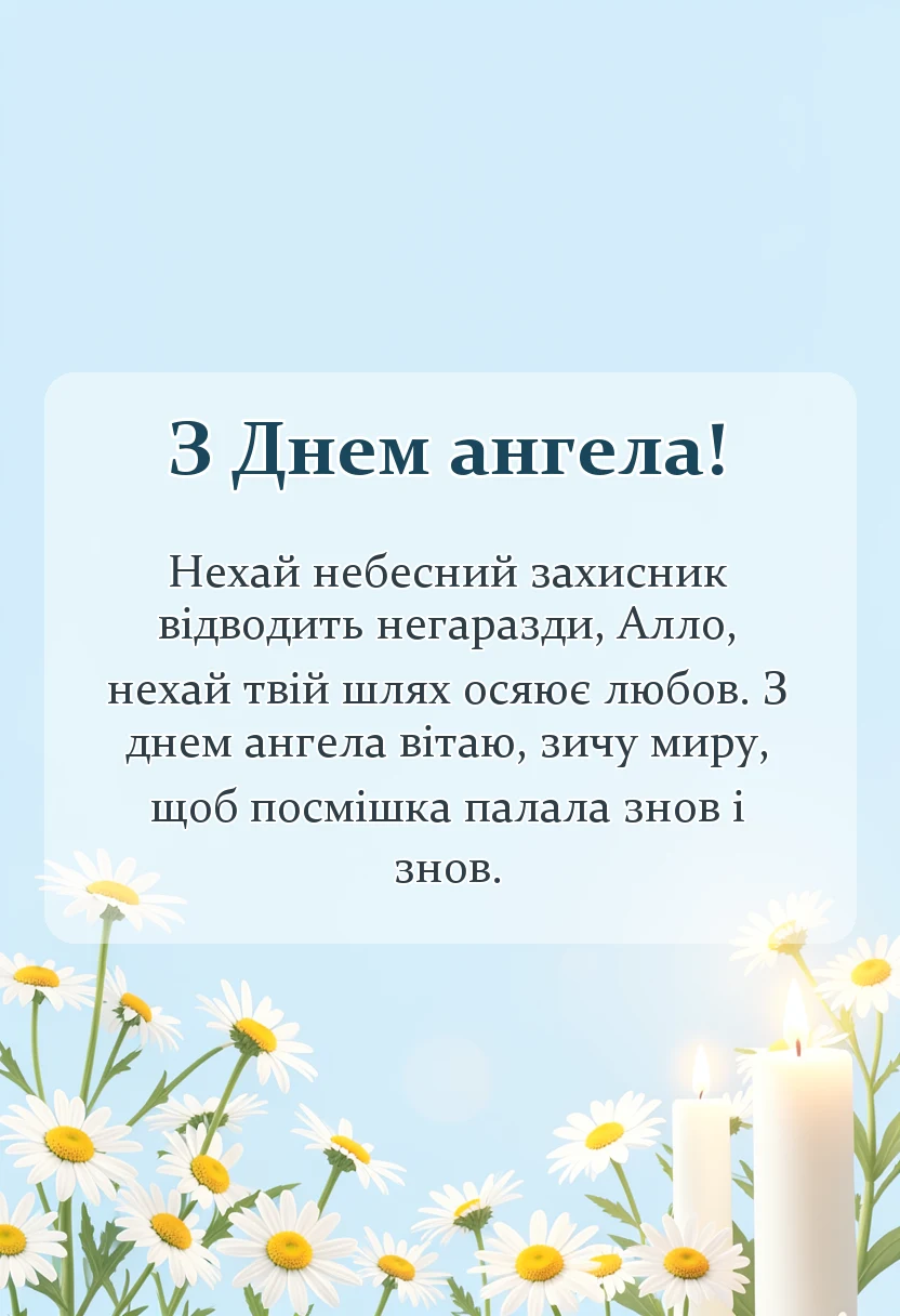 унікальна листівка - привітання з днем ангела алла картинки українською