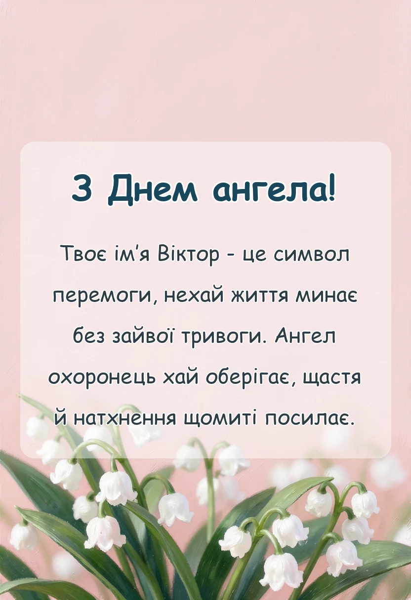 красива листівка: привітання з днем ангела віктор