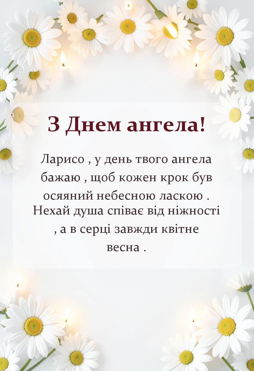 красива листівка: привітання з днем ангела лариси своїми словами