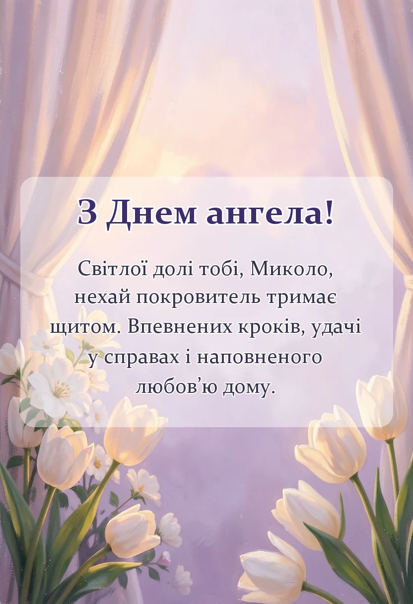 вітальна листівка - привітання з днем ангела миколі та євгену