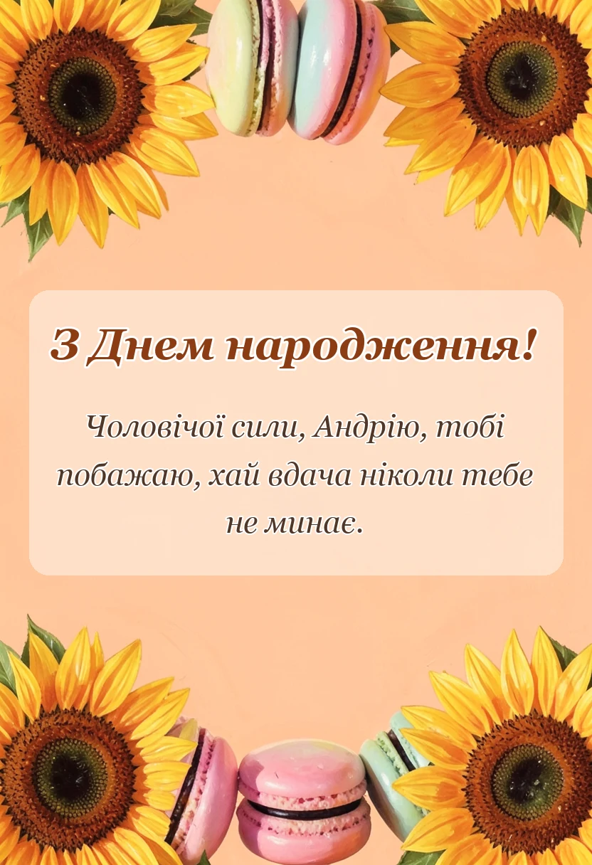 листівка з побажанням - привітання з днем народження андрію