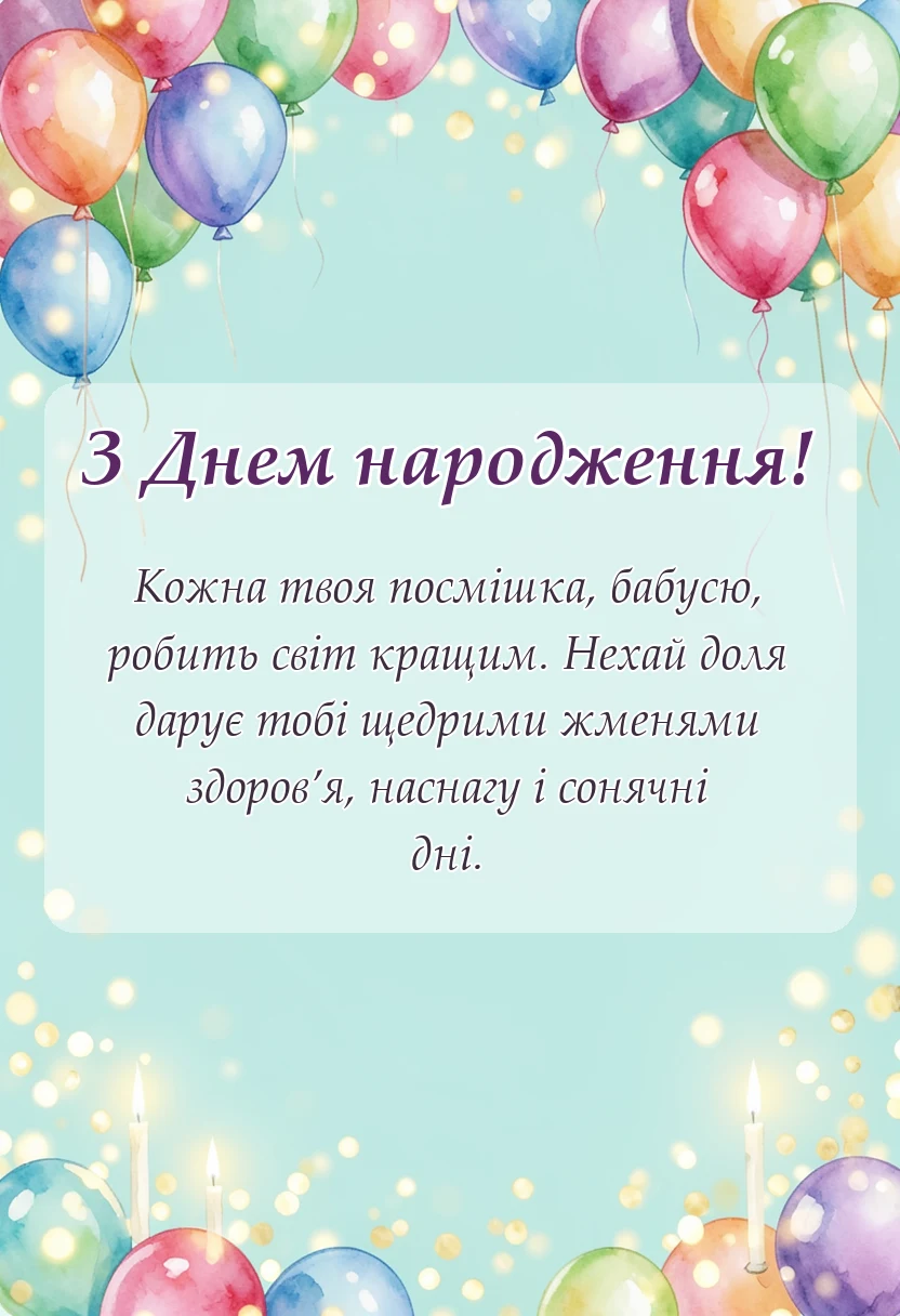 вітальна листівка - привітання з днем народження бабусі від онуків