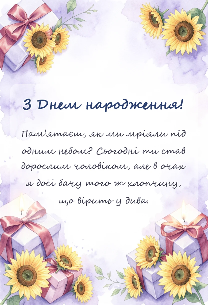 вітальна листівка - привітання з днем народження брата