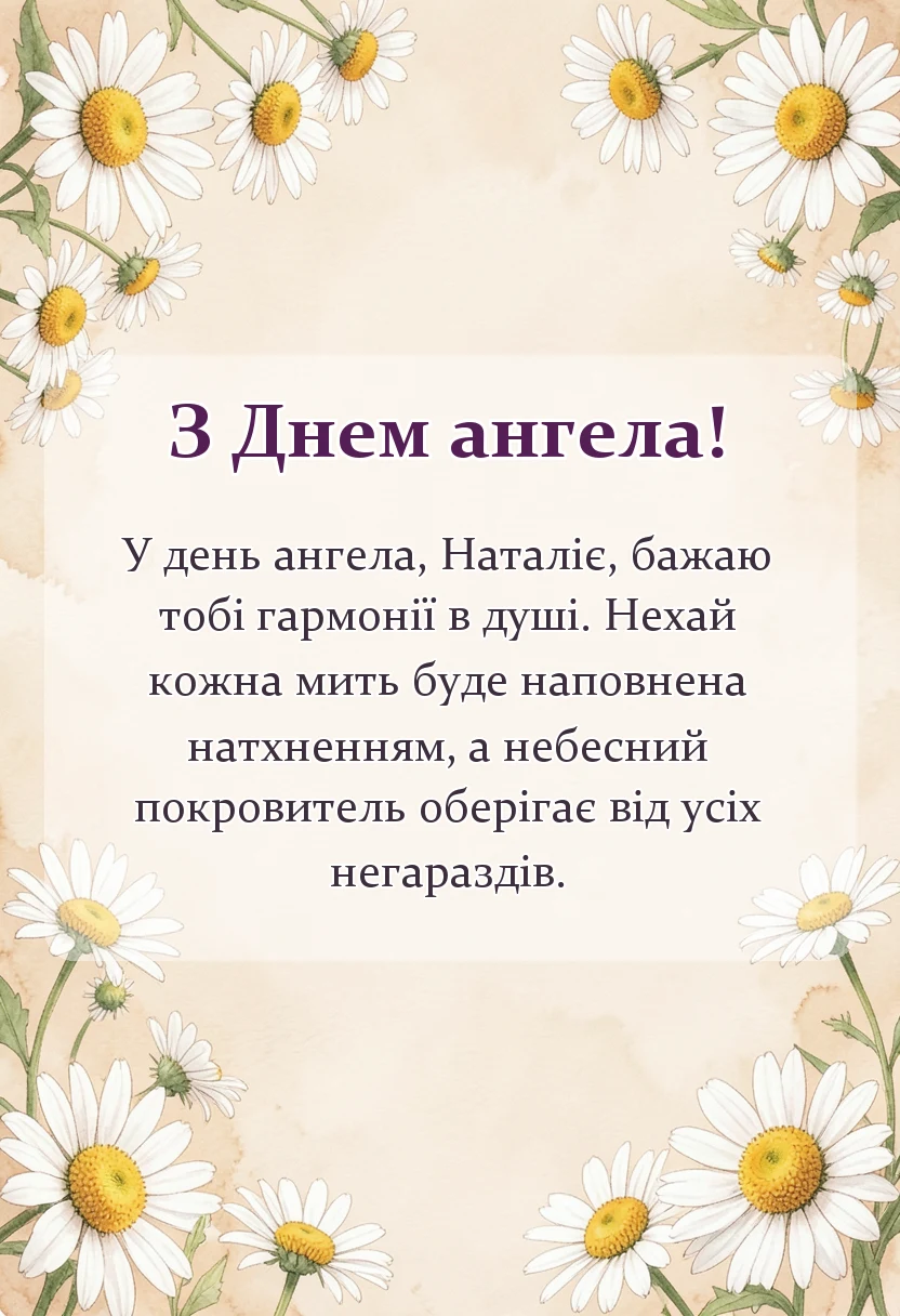 унікальна листівка - день ангела наталії привітання