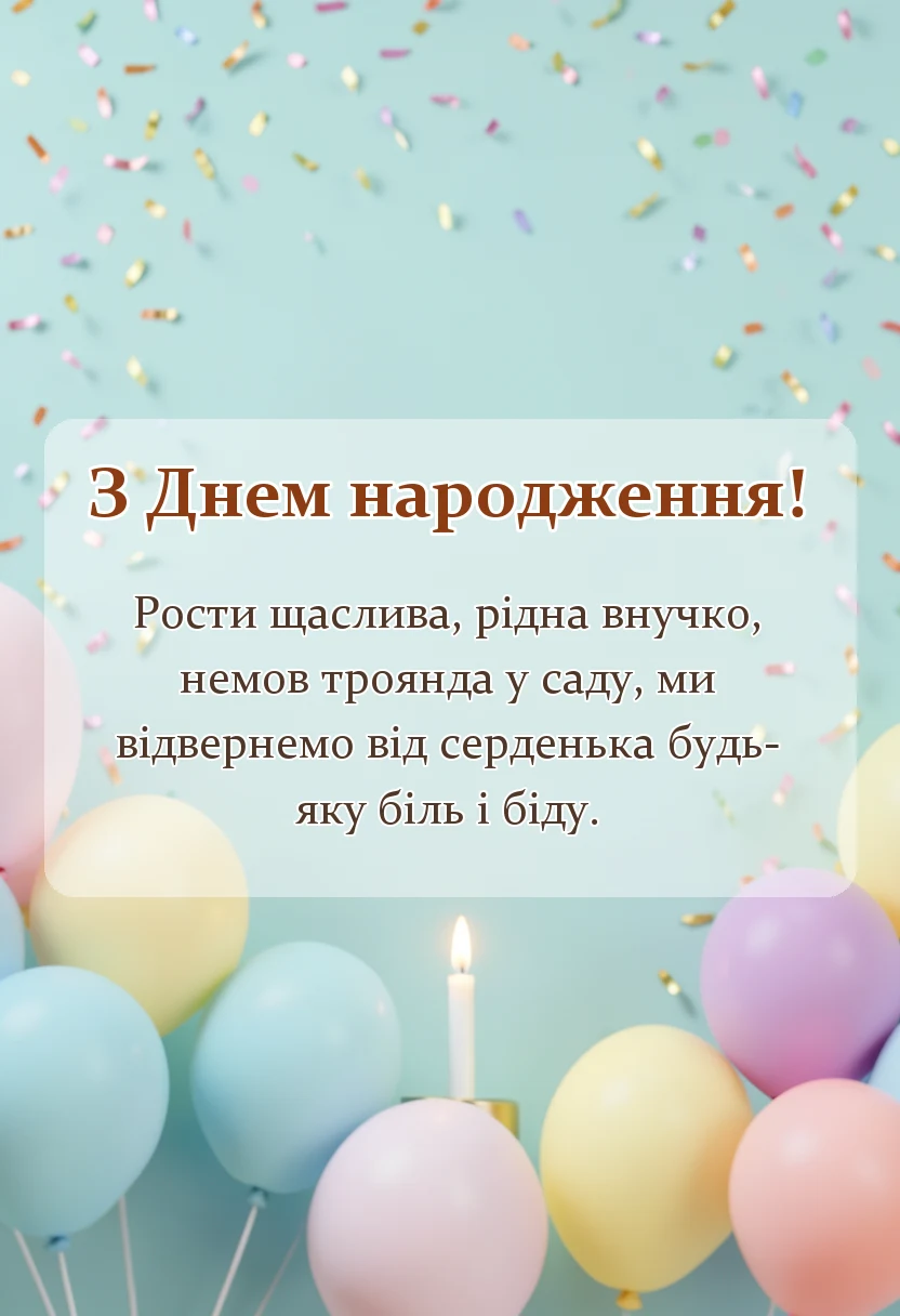 листівка з побажанням - привітання з днем народження внучки від бабусі і дідуся
