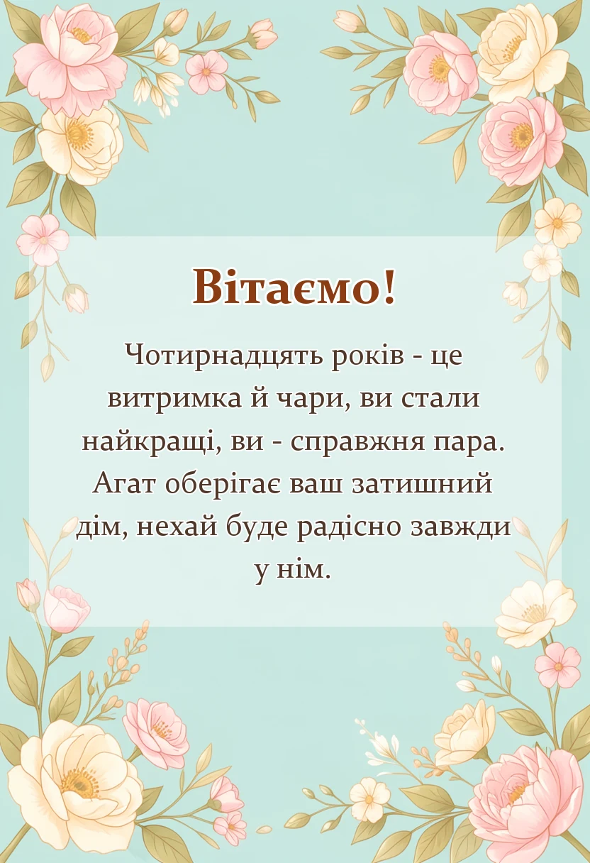 красива листівка: агатове весілля картинки