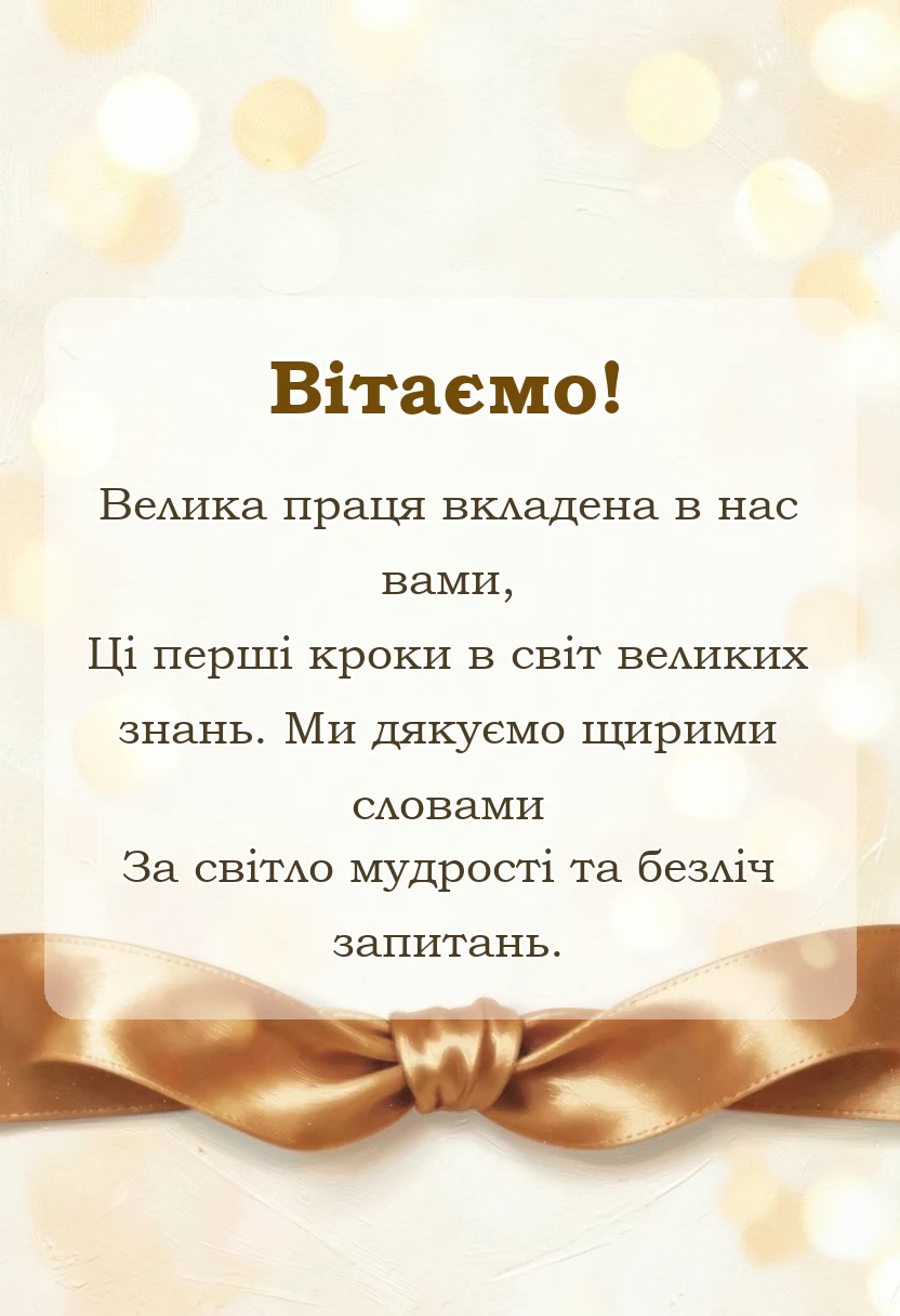 листівка з побажанням - вірші подяки першій вчительці