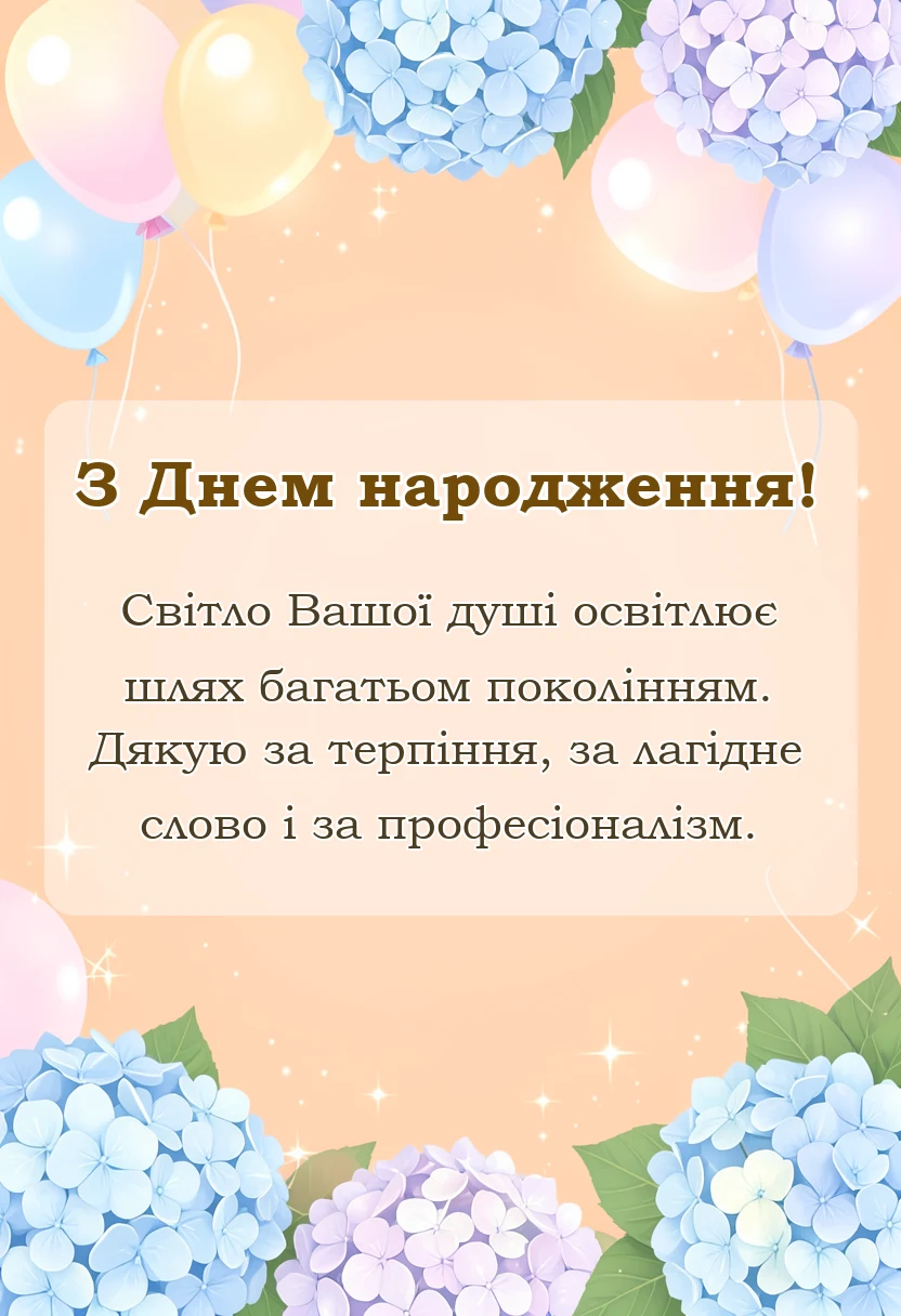 листівка з побажанням - привітання вчителя з днем народження