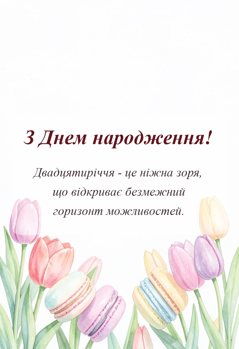 унікальна листівка - привітання з 20 річчям картинки