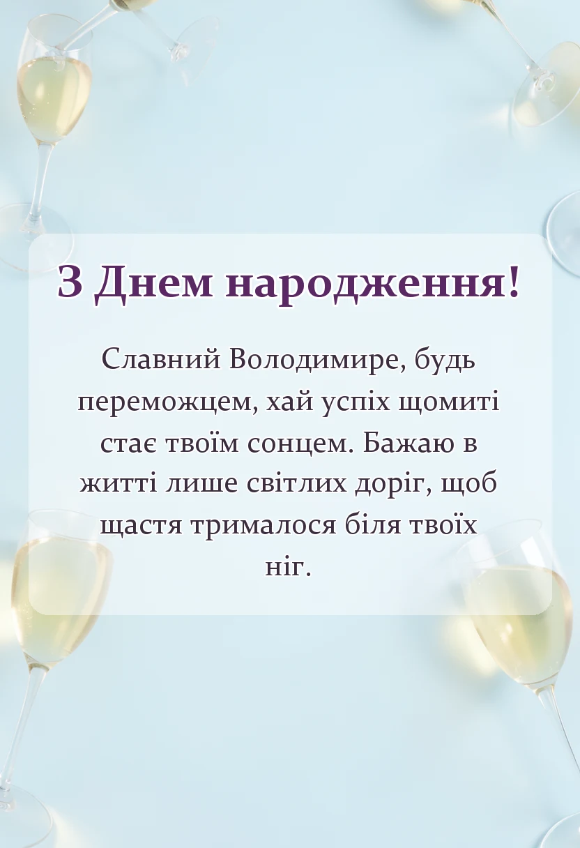 листівка з побажанням - привітання з днем народження володимир