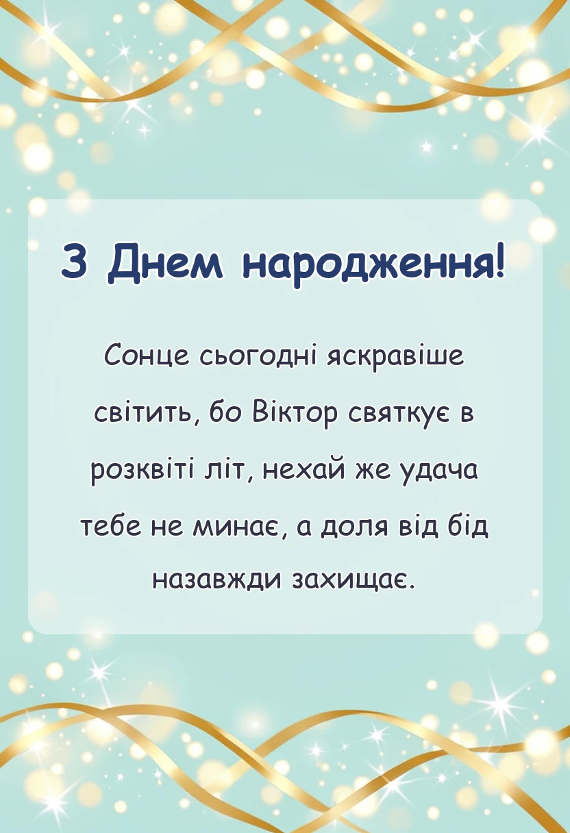унікальна листівка - привітання з днем народження віктору