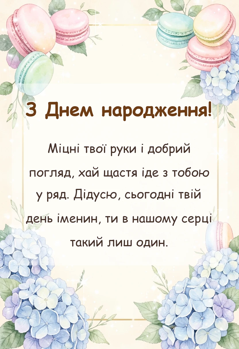 унікальна листівка - картинки з днем народження дідусю