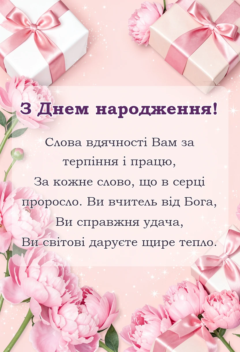 унікальна листівка - вірш подяка вчительці