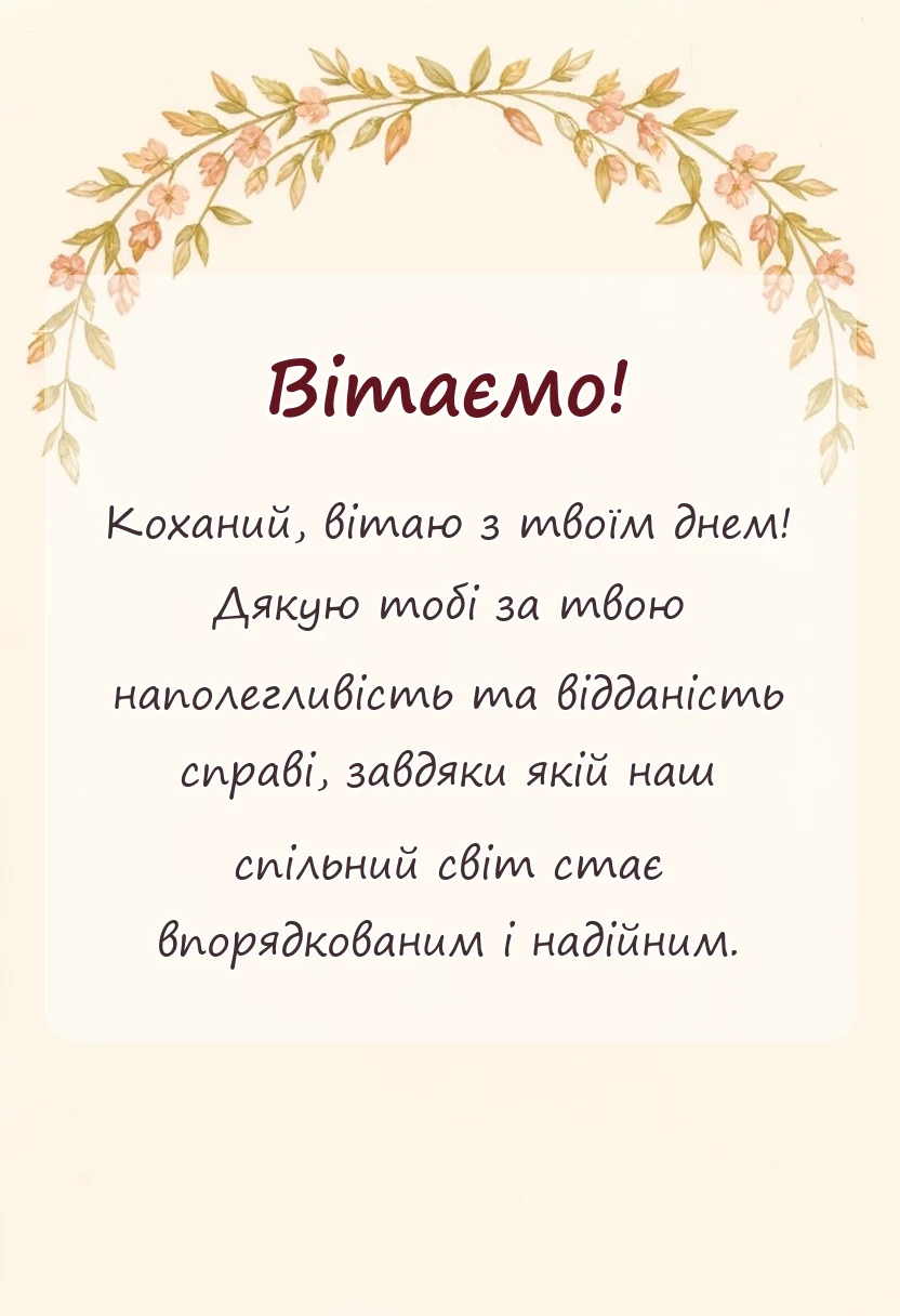 листівка з побажанням - з днем землевпорядника