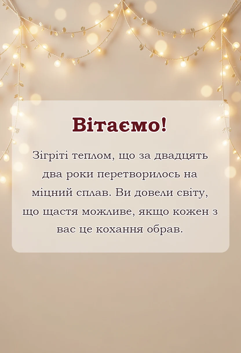 листівка з побажанням - картинки з 22 роками весілля