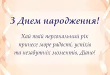 вітальна листівка - картинки з днем народження діані українською
