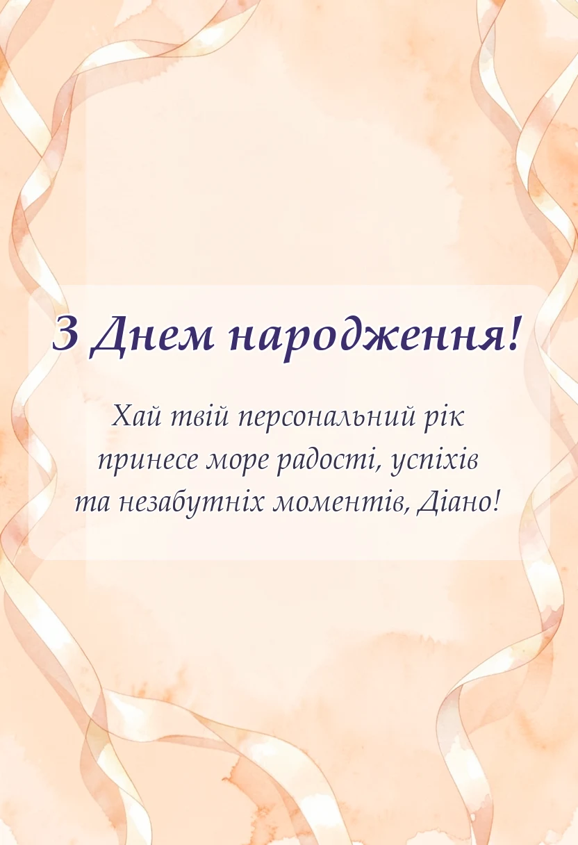 вітальна листівка - картинки з днем народження діані українською