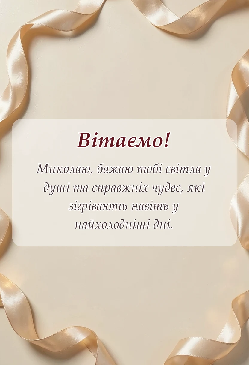 унікальна листівка - картинки з днем святого миколая
