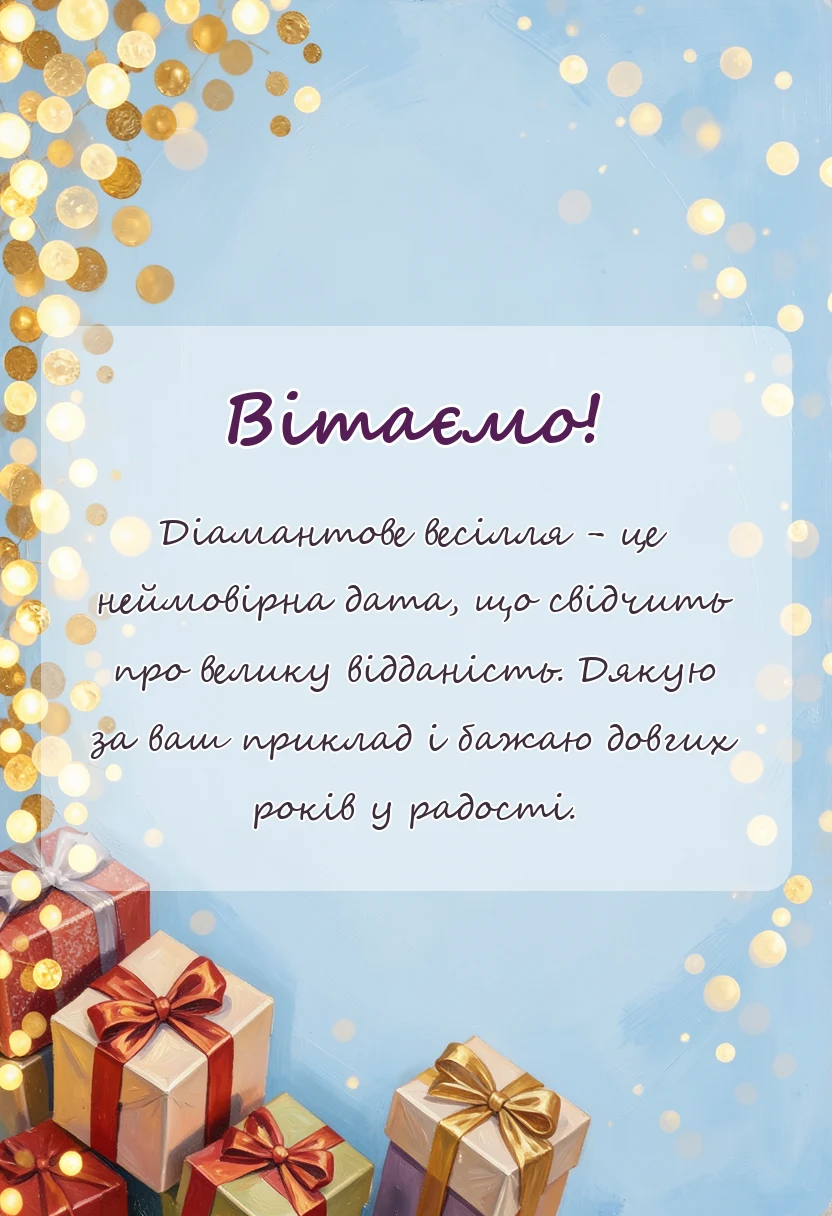 листівка з побажанням - картинки з діамантовим весіллям