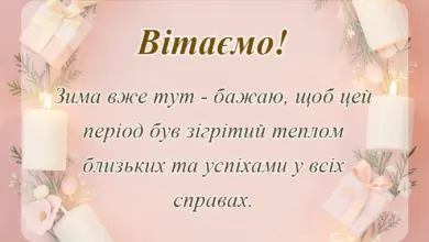 красива листівка: картинки з першим днем зими