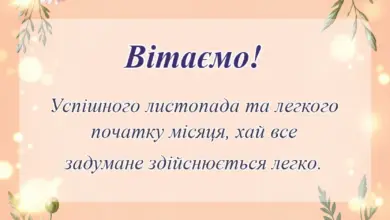 святкова картинка: картинки з першим днем листопада